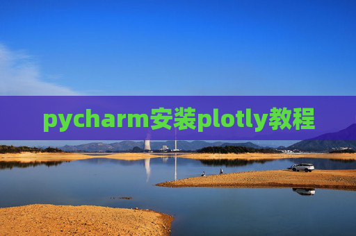 pycharm安装plotly教程 pycharm安装plotly教程