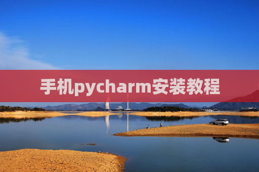 手机pycharm安装教程 手机pycharm安装教程
