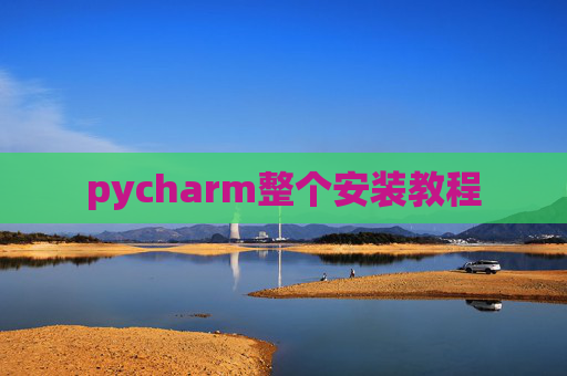 pycharm整个安装教程