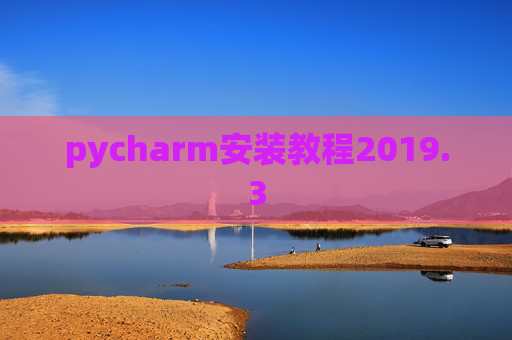 pycharm安装教程2019.3