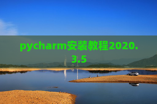 pycharm安装教程2020.3.5